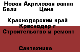 Новая Акриловая ванна Бали 150*150 › Цена ­ 13 500 - Краснодарский край, Краснодар г. Строительство и ремонт » Сантехника   